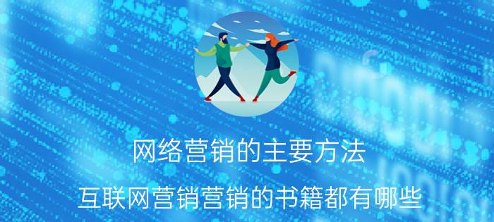 网络营销的主要方法 互联网营销营销的书籍都有哪些？